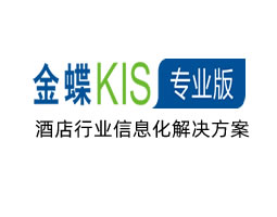 金蝶KIS专业版酒店行业解决方案