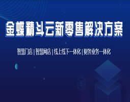 金蝶精斗云新零售解决方案