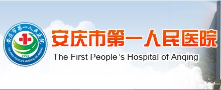 安庆市第一人民医院