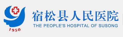 宿松县人民医院