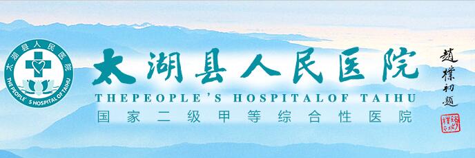 太湖县人民医院