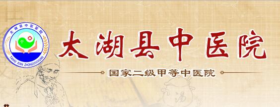 太湖县中医院