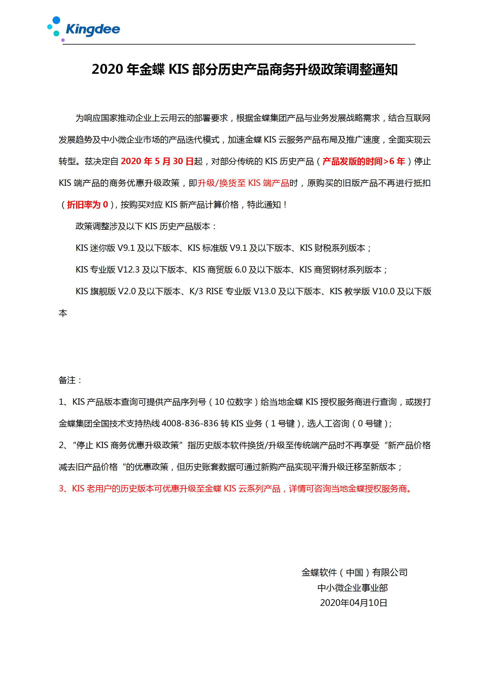2020年金蝶KIS部分历史产品商务升级政策调整通知（确定）_01.png